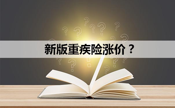 新版重疾险涨价？老版重疾成了香饽饽，赶紧在1月31号之前上车吧！插图