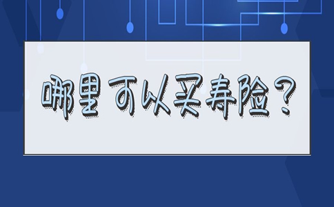 2023年哪里可以买寿险？插图