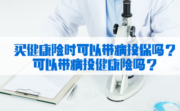 买健康保险可以带病投保吗？插图