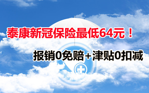 同事阳不上班是旷工吗？泰康新冠保险最低64元，不要错过插图