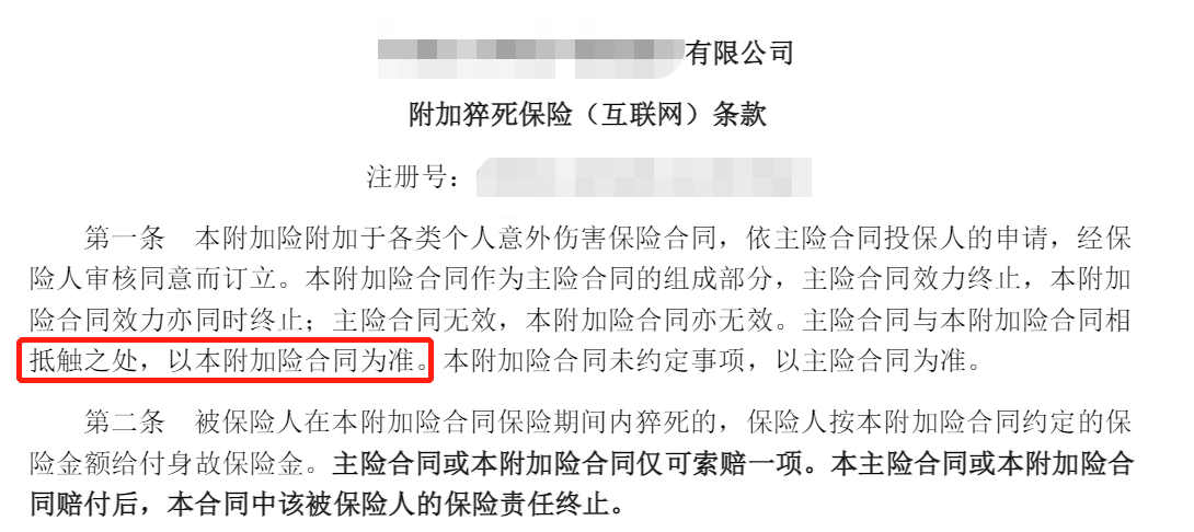 特别约定和保险条款表述不同时，以哪个为准？插图4