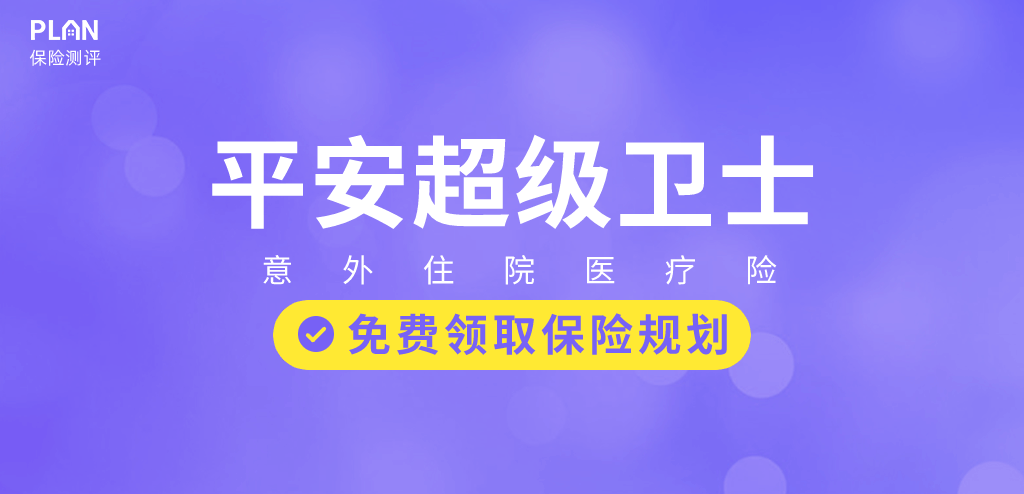 【平安超级卫士】不用健康告知，门诊住院都能报，这款少儿保险还不错插图