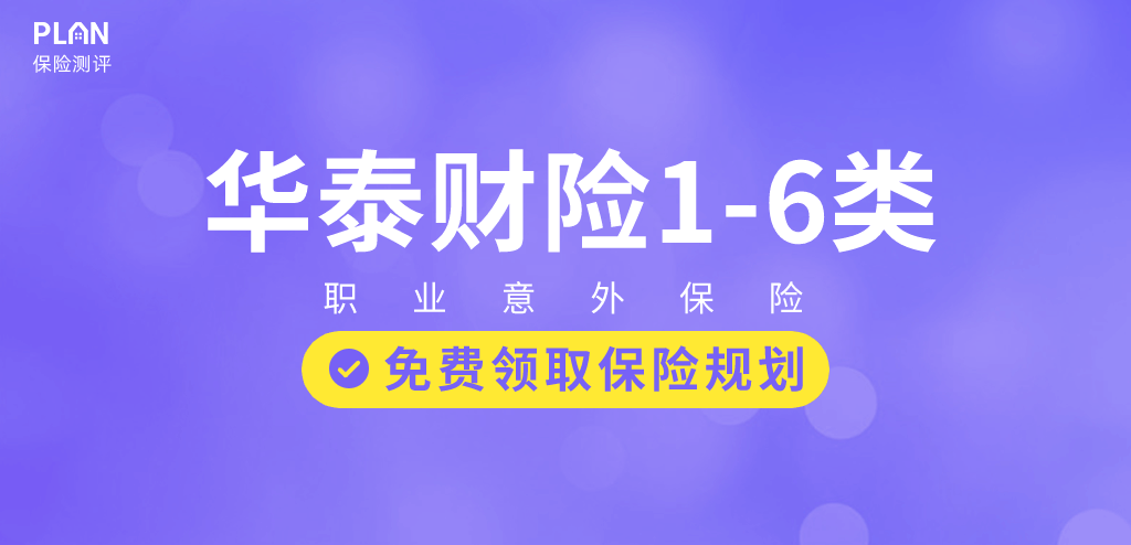 【华泰1~6类意外险】建筑工人、高空作业者也能买，最高可保50万插图