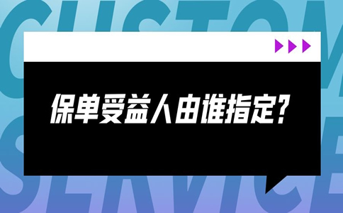 谁是默认的保险受益人？谁指定保单受益人？插图2