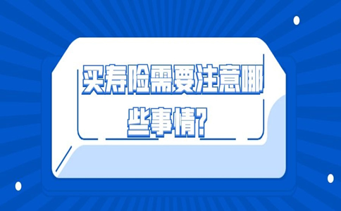 想买寿险，需要注意什么？插图