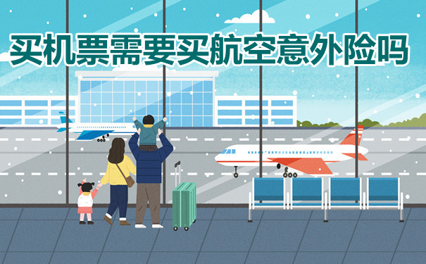 买机票需要买航空意外险吗？插图