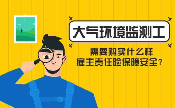 大气环境监测人员做什么，需要购买什么样的雇主责任保险来确保安全？插图