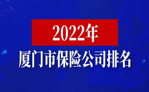 厦门保险公司排名，福建省厦门最好的保险公司插图