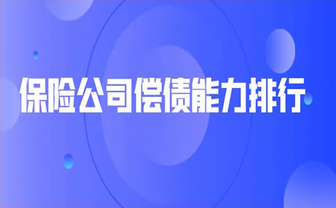 保险公司偿付能力排名插图