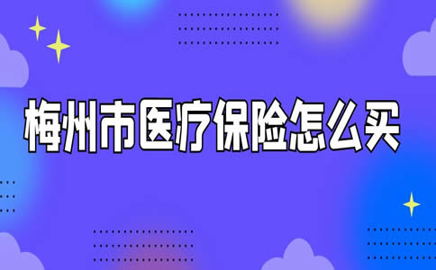 梅州市医疗保险怎么买,梅州医疗保险怎么买最划算插图