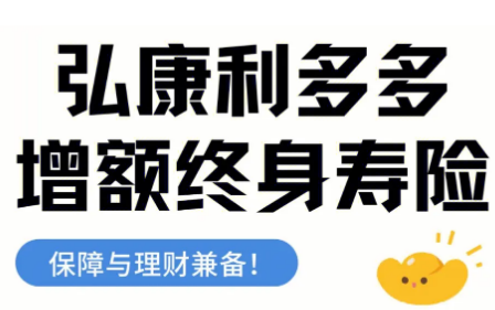 弘康利多多增额终身寿险靠谱吗，有哪些优点呢？插图