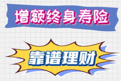 金玉满堂增额终身寿险，性价比怎么样？插图