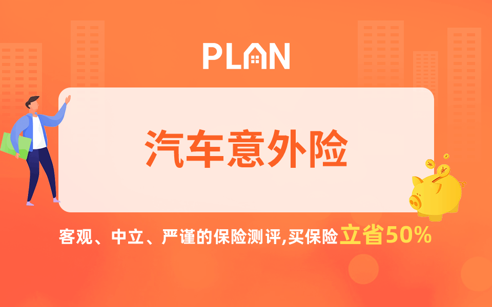 车险有必要吗？你想买车险的意外险吗？