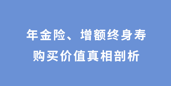 2022年还有增额终身寿险吗，可以通过哪些渠道购买？插图