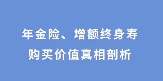 增额终身寿险可以解决的问题具体有哪些？插图