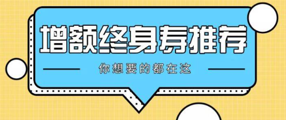 传世壹号增额终身寿险好不好？去哪里购买？插图