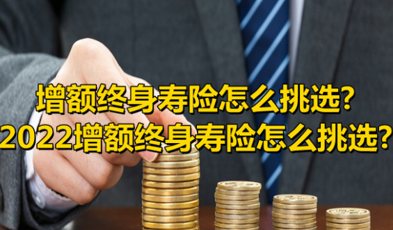 中意增额终身寿险现金价值表可以带来良好参考意义插图