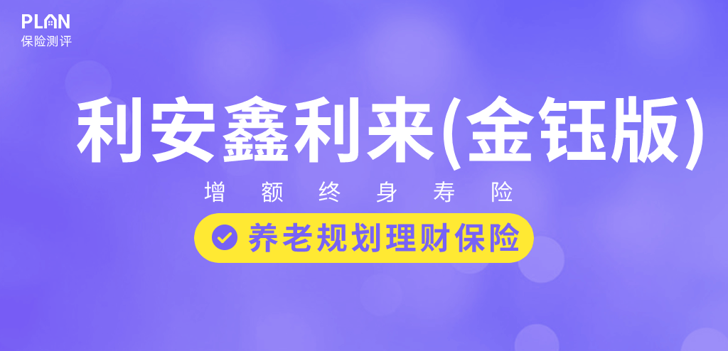 利安鑫利来收益如何？增额终身寿险怎样用来规划养老？