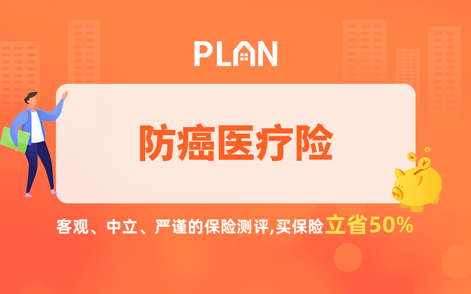 防癌险哪个强？最佳防癌险推荐！