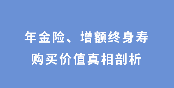 鑫满意增额终身寿险理财保险靠谱吗插图