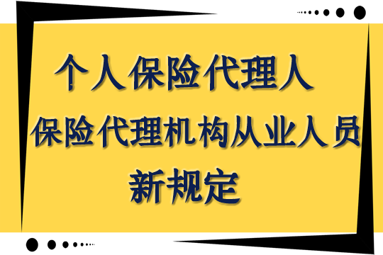 《保险代理人监管条例》公布！银监会相关负责人回答记者六个问题插图4