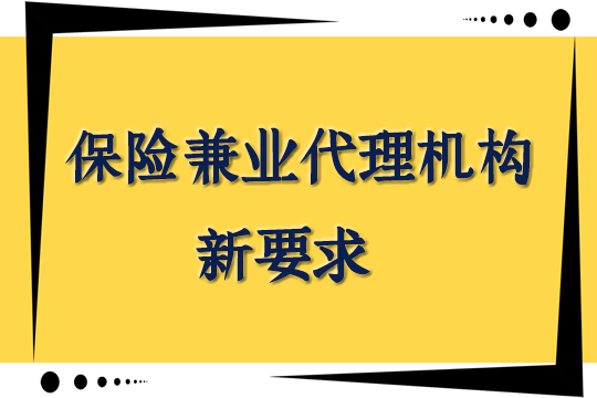 《保险代理人监管条例》公布！银监会相关负责人回答记者六个问题插图2