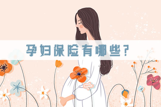 孕妇保险有哪些？孕妇生孩子买什么保险？孕妇保险有必要吗？插图