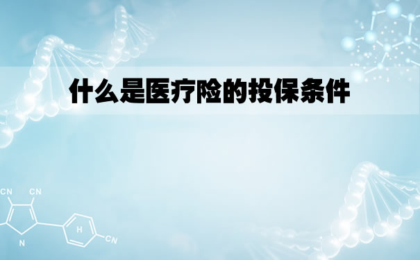 医疗保险的保险条件是什么？医疗保险的限制是什么？插图