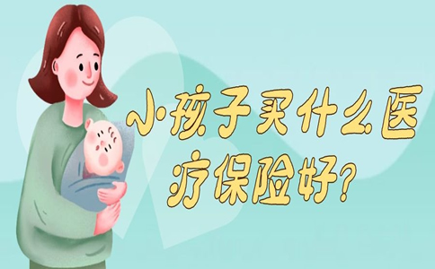 孩子买什么医疗保险好？插图