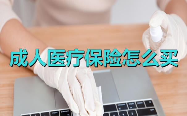 如何选择成人医疗保险？插图