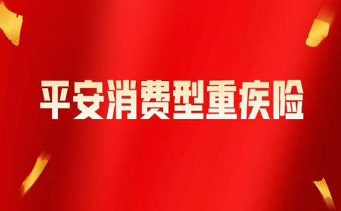 平安消费型大病保险一年多少钱，平安消费型大病保险一年多少钱？插图