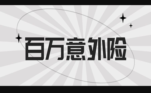 亚太百万意外险，亚太百万意外险和富德百万意外险哪个好？插图