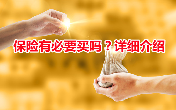 有必要买保险吗？年轻人怎么买保险？详细介绍插图