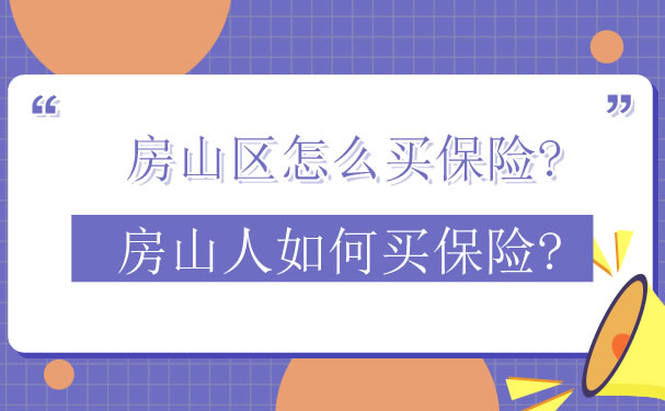 如何在房山区购买保险，房山人如何购买保险插图