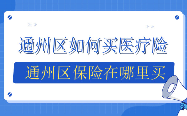 通州区如何购买医疗保险，通州区保险在哪里购买？插图