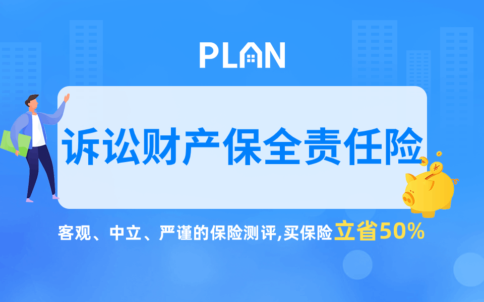 诉讼保险属于什么样的保险？诉讼财产保全责任险是什么？插图