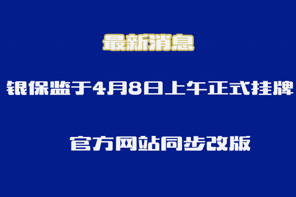 重磅！中国银行保险监督管理委员会8日挂牌，新官网同步上线插图