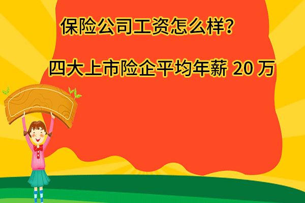 保险公司工资怎么样？四大上市险企平均年薪20万插图