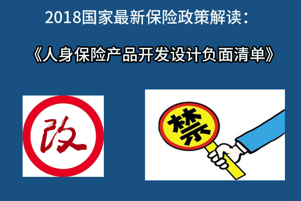 国家最新保险政策解读：《人身保险产品开发设计负面清单》插图