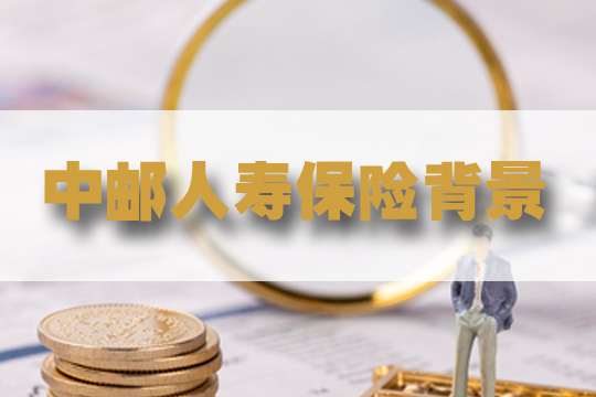 中邮人寿保险有限公司怎么样？有哪些好产品？插图