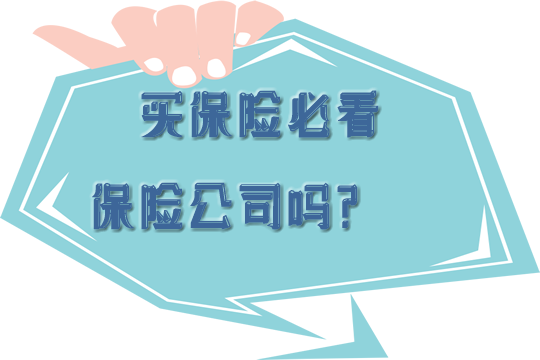 哪家保险公司比较好？如何选择人身保险和车险公司？插图