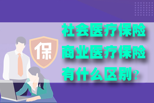 医疗保险的作用是什么？社会医疗保险和商业医疗保险有什么区别？插图2