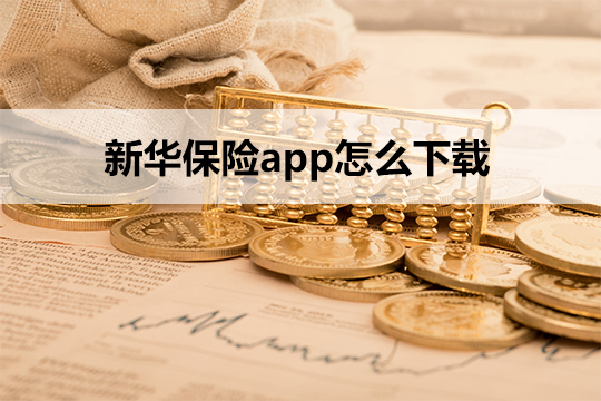 新华保险app有什么特点？怎么下载新华保险app？新华保险公司如何？插图