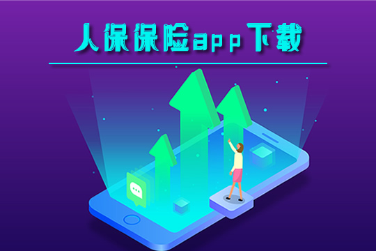 人保app怎么下载?有哪些特色?插图