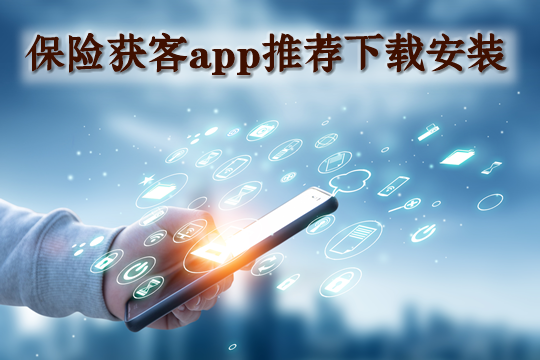 找保险客户app哪个好用?插图