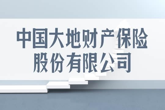 中国大地财产保险股份有限公司怎么样？与人保什么关系？插图