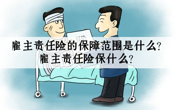 雇主责任险的保障范围是什么？插图