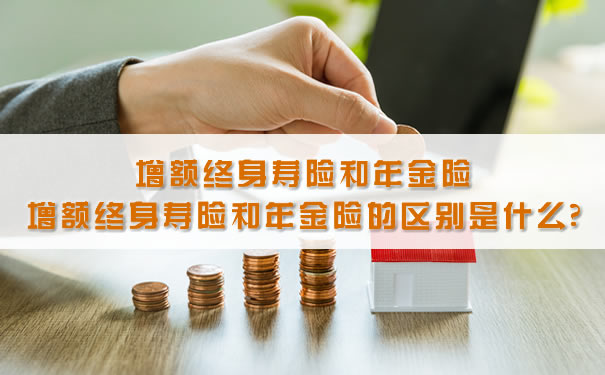 增额终身寿险和年金险有什么区别？插图