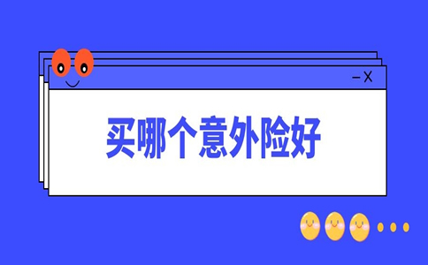 买哪种意外险好？插图