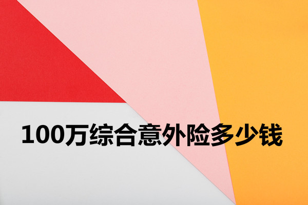 综合意外险多少钱，100万综合意外险多少钱？插图